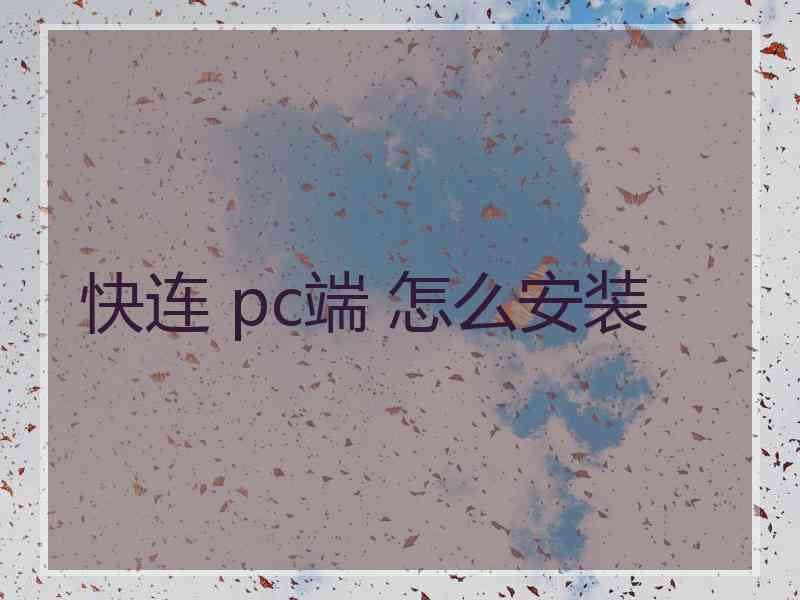 快连 pc端 怎么安装