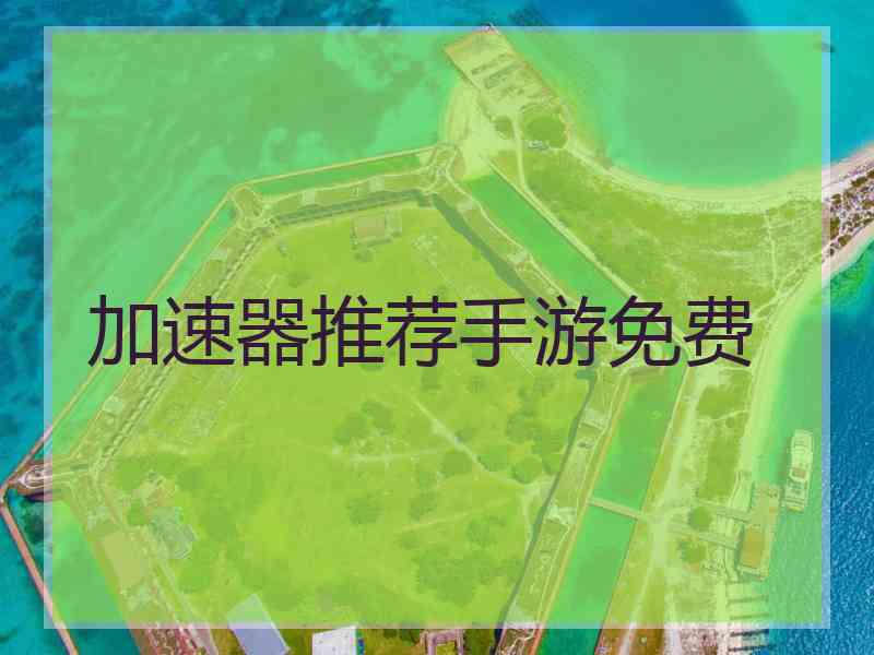 加速器推荐手游免费