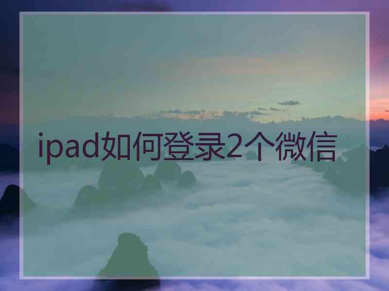 ipad如何登录2个微信