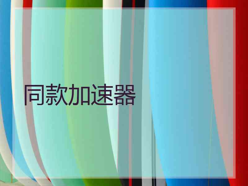 同款加速器