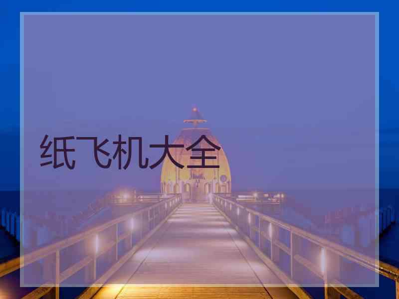 纸飞机大全