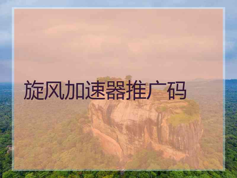 旋风加速器推广码