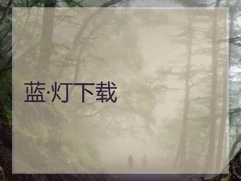 蓝·灯下载