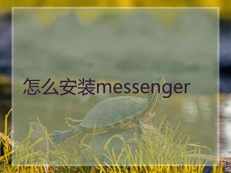 怎么安装messenger
