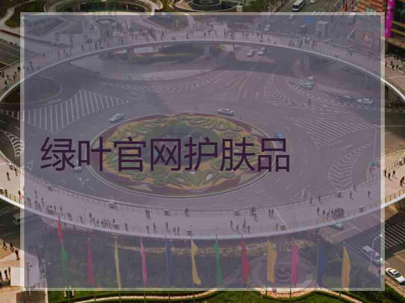 绿叶官网护肤品