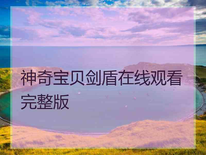 神奇宝贝剑盾在线观看完整版