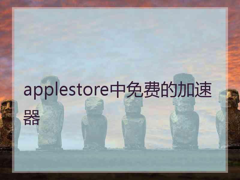 applestore中免费的加速器