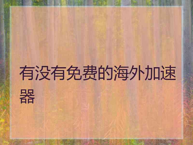 有没有免费的海外加速器