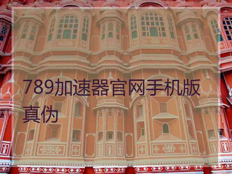 789加速器官网手机版真伪