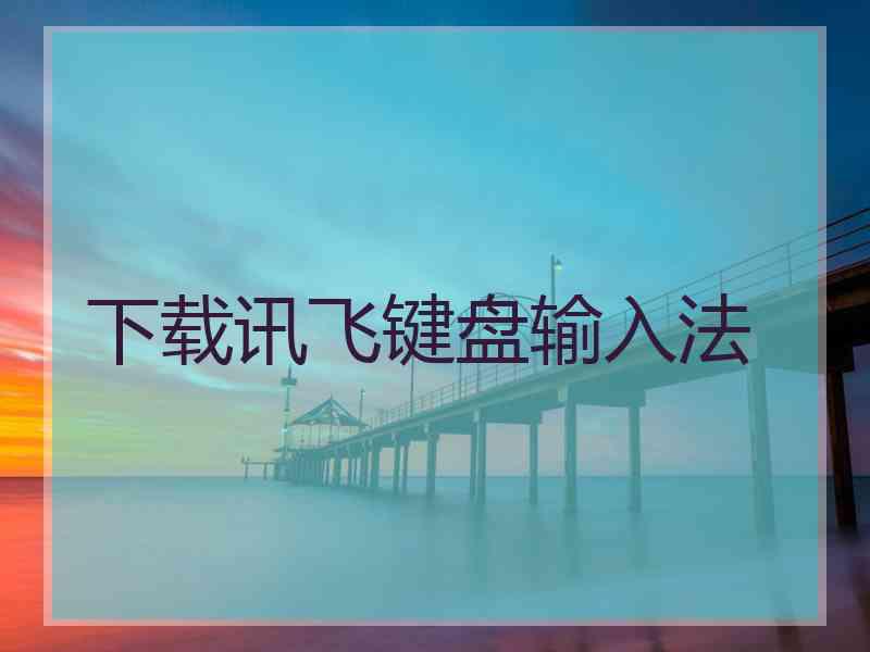 下载讯飞键盘输入法