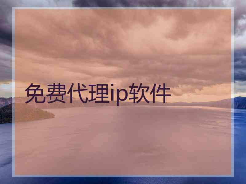 免费代理ip软件