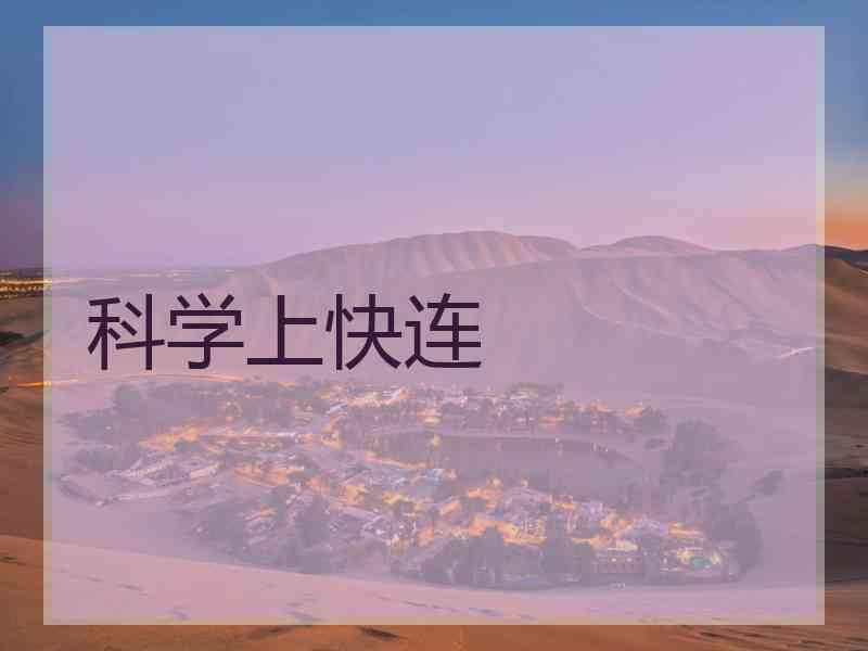 科学上快连