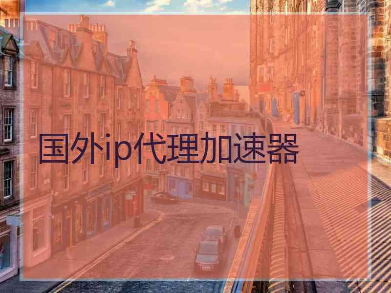 国外ip代理加速器
