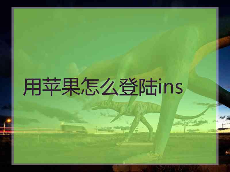 用苹果怎么登陆ins