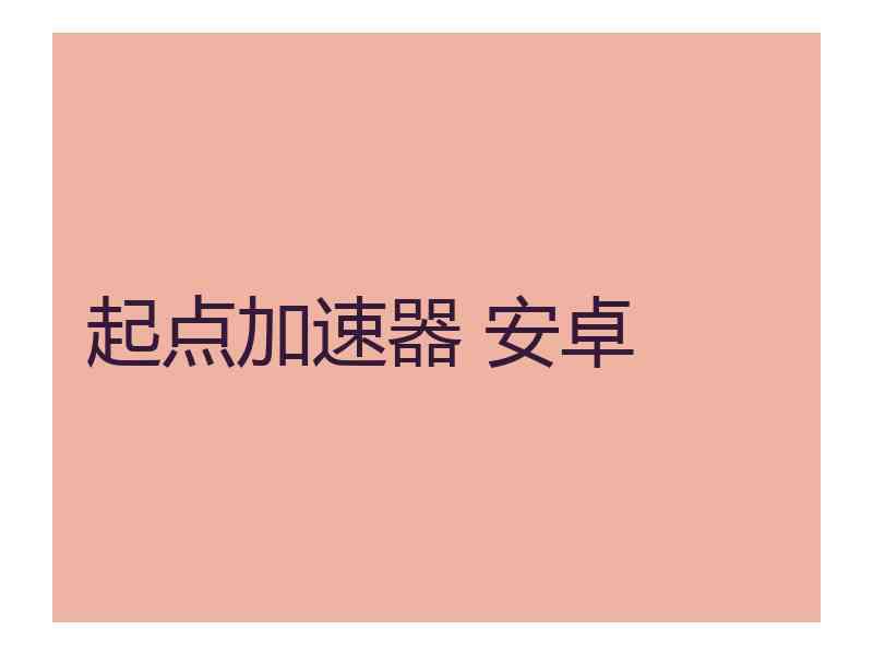 起点加速器 安卓