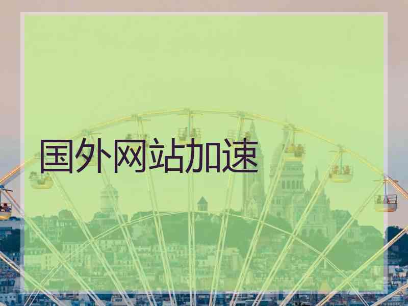 国外网站加速