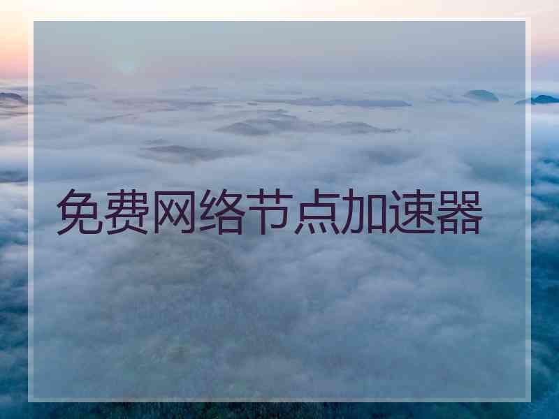 免费网络节点加速器