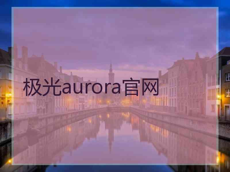 极光aurora官网