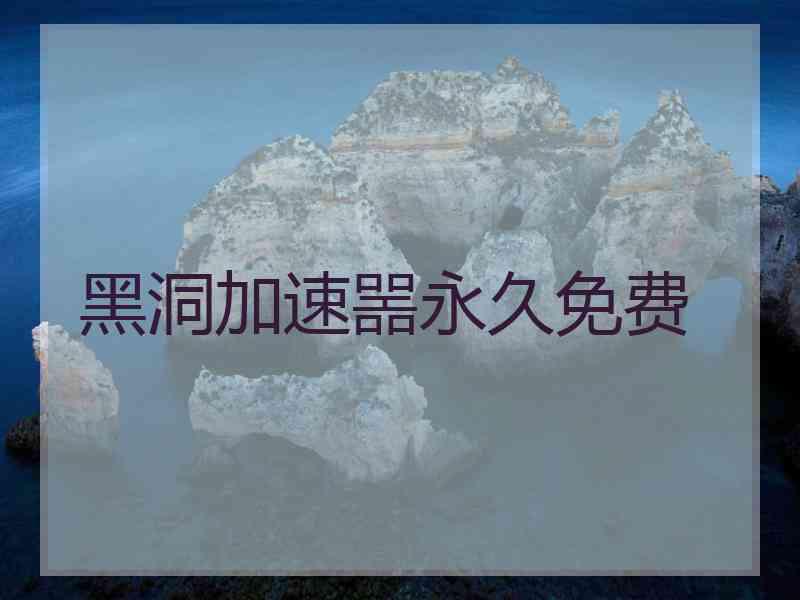 黑洞加速噐永久免费