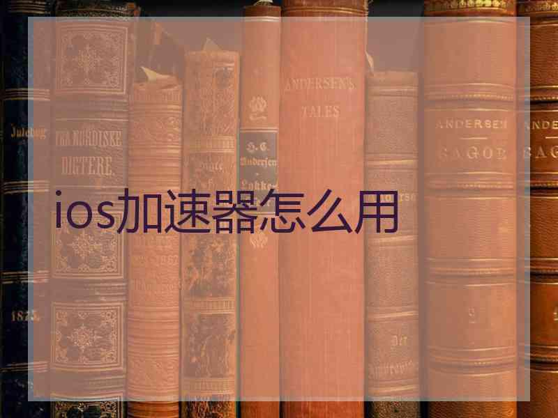 ios加速器怎么用
