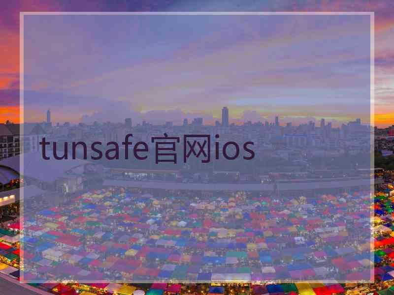 tunsafe官网ios
