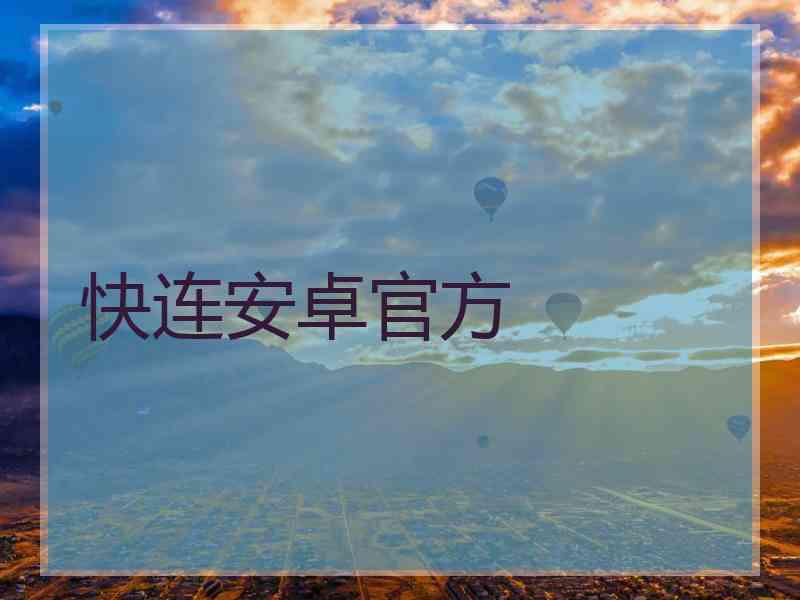 快连安卓官方