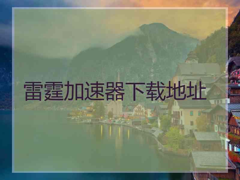 雷霆加速器下载地址