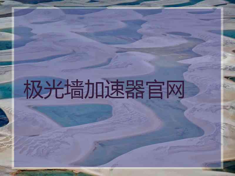 极光墙加速器官网
