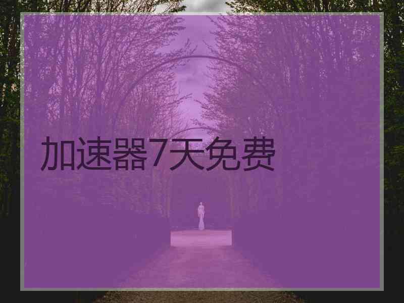 加速器7天免费