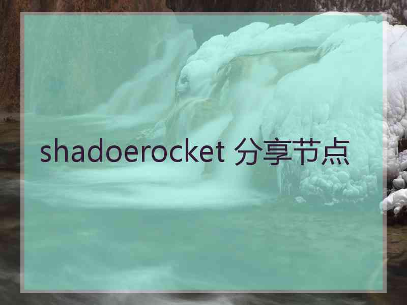 shadoerocket 分享节点