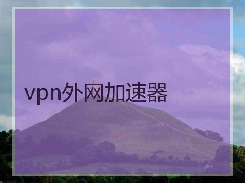 vpn外网加速器