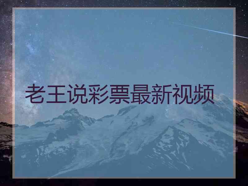老王说彩票最新视频
