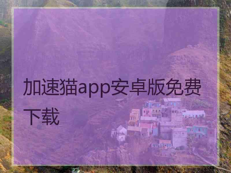 加速猫app安卓版免费下载