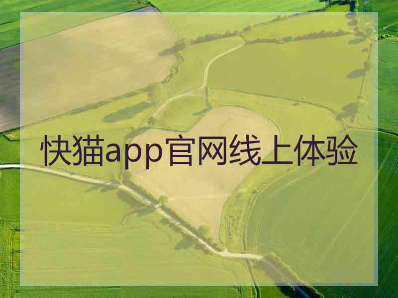 快猫app官网线上体验