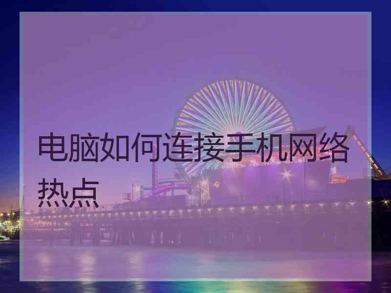 电脑如何连接手机网络热点