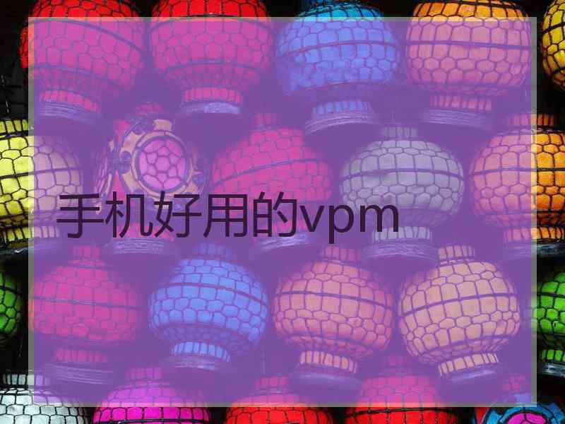 手机好用的vpm