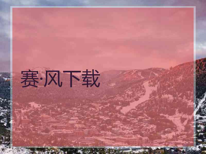 赛·风下载