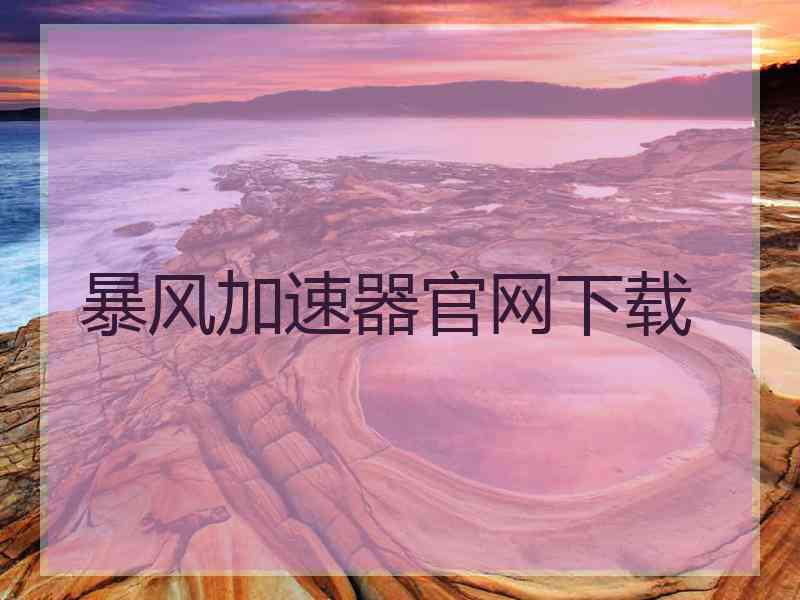 暴风加速器官网下载