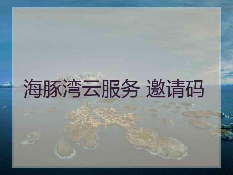 海豚湾云服务 邀请码