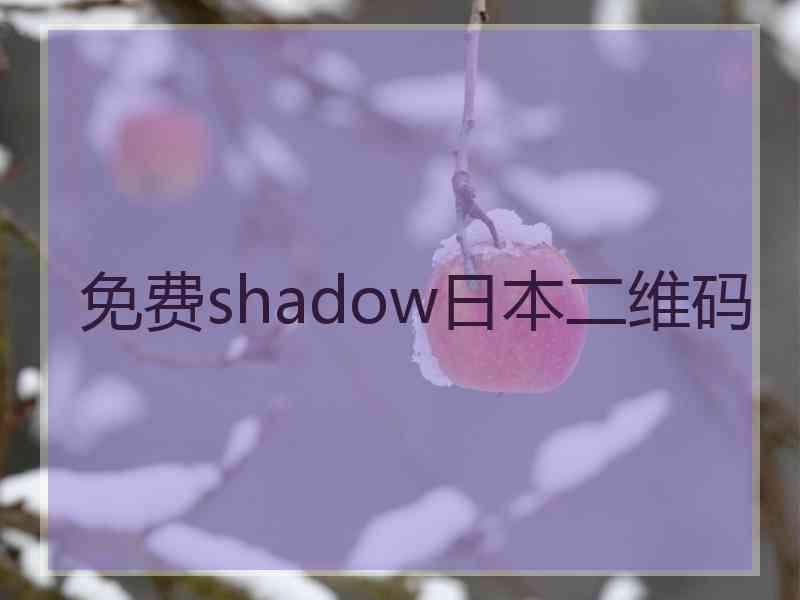 免费shadow日本二维码