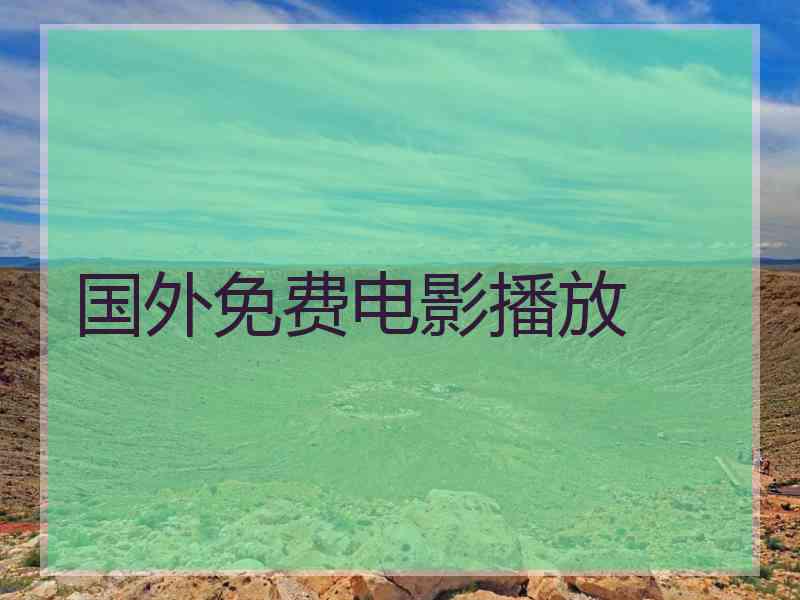 国外免费电影播放