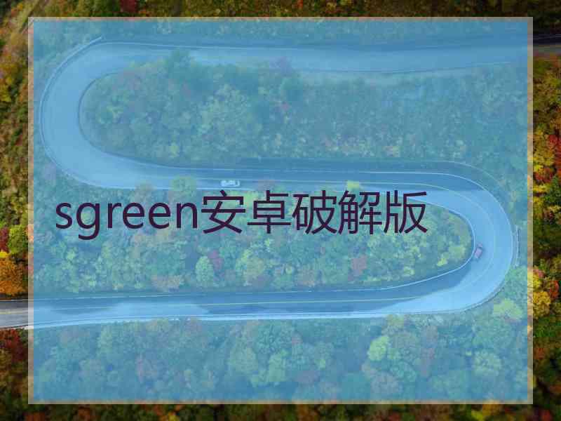 sgreen安卓破解版