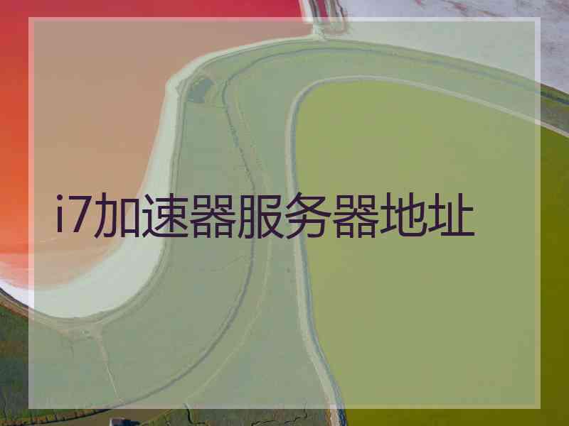 i7加速器服务器地址