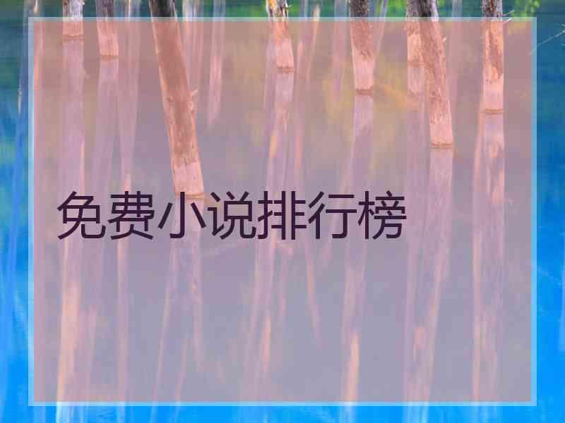 免费小说排行榜