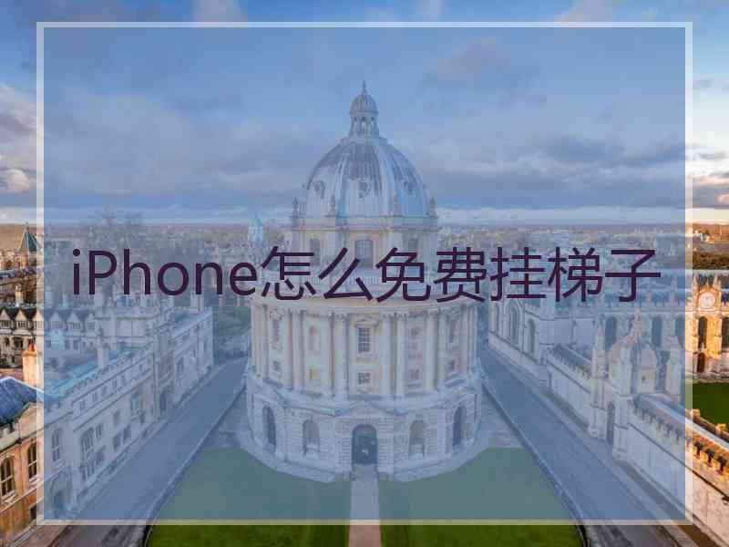 iPhone怎么免费挂梯子