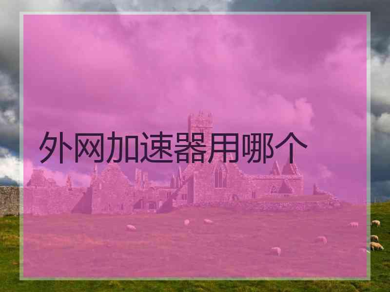 外网加速器用哪个