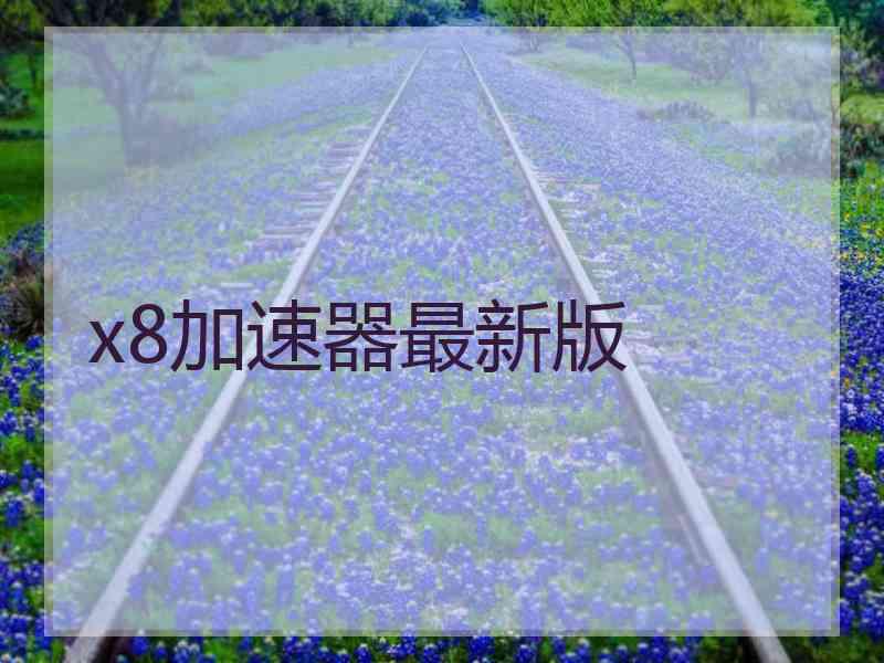 x8加速器最新版