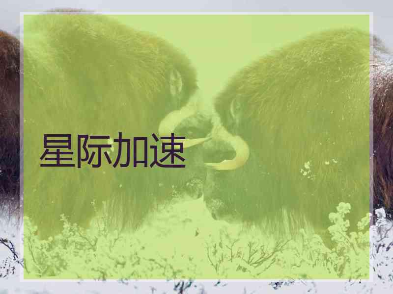 星际加速