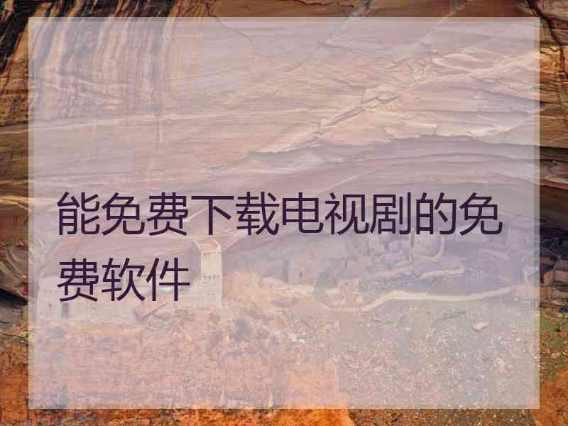 能免费下载电视剧的免费软件
