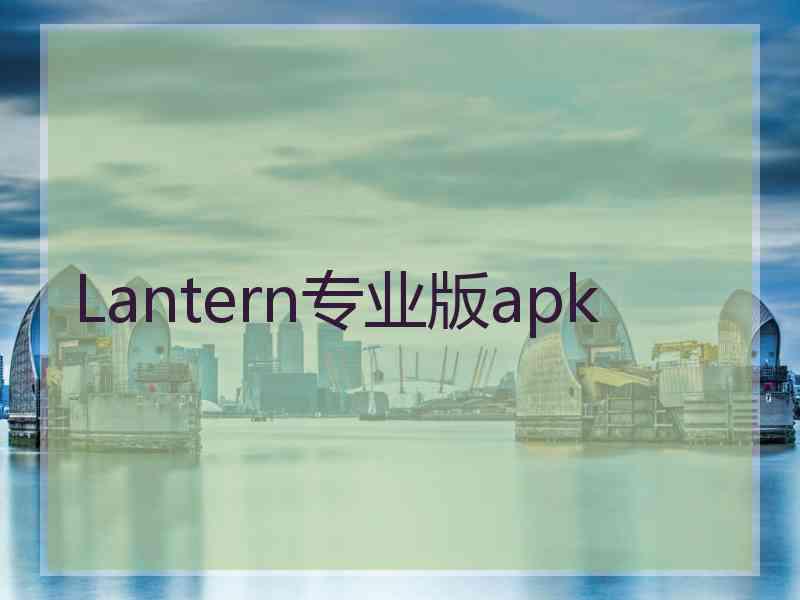 Lantern专业版apk